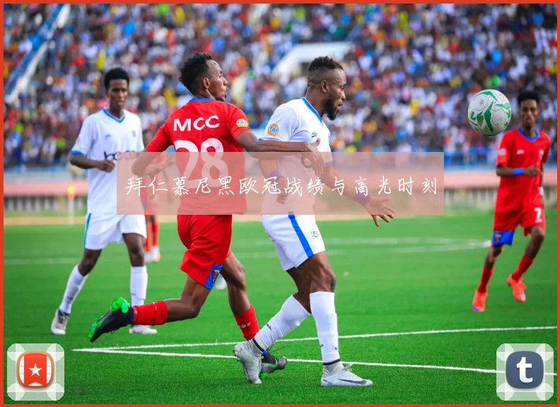 拜仁慕尼黑欧冠战绩与高光时刻