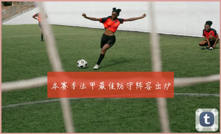本赛季法甲最佳防守阵容出炉
