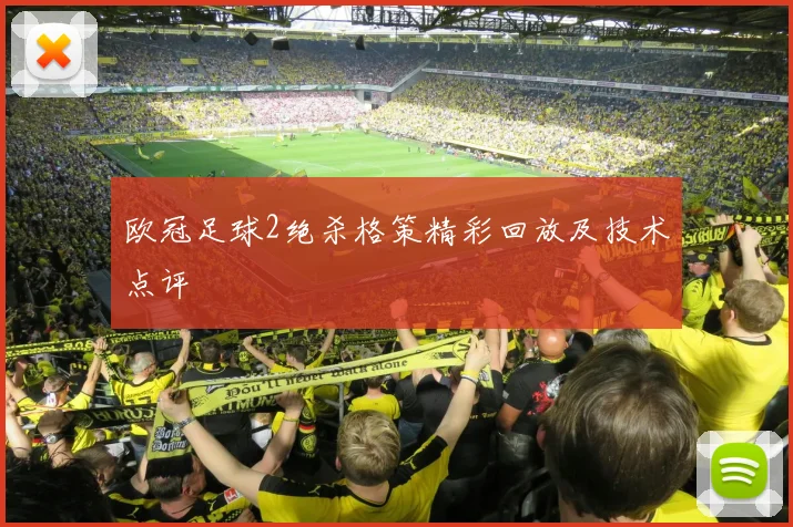 欧冠足球2绝杀格策精彩回放及技术点评