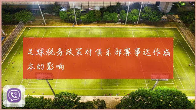 足球税务政策对俱乐部赛事运作成本的影响
