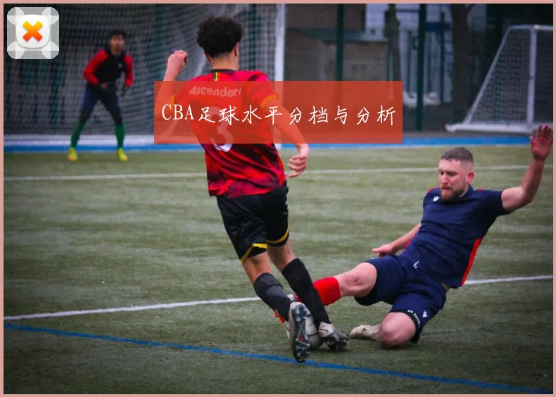 CBA足球水平分档与分析