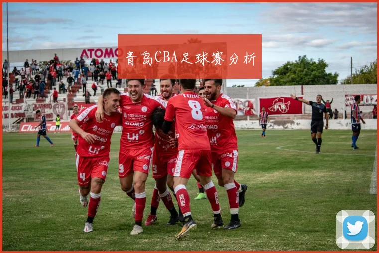 青岛CBA足球赛分析