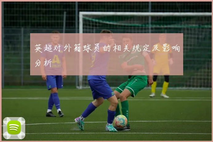 英超对外籍球员的相关规定及影响分析