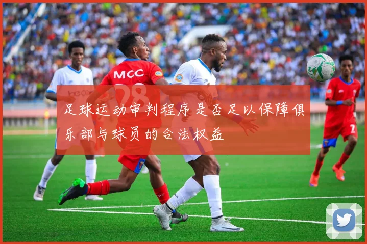 足球运动审判程序是否足以保障俱乐部与球员的合法权益