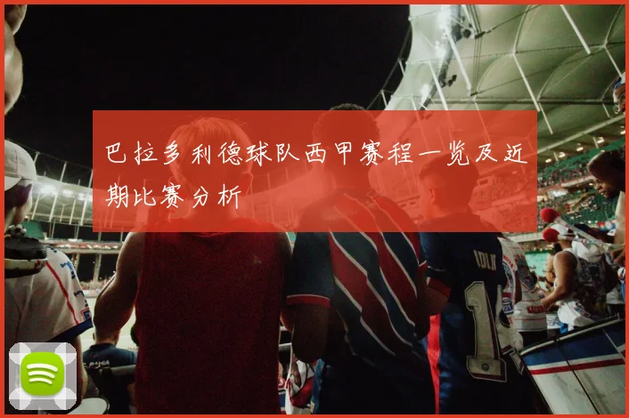 巴拉多利德球队西甲赛程一览及近期比赛分析