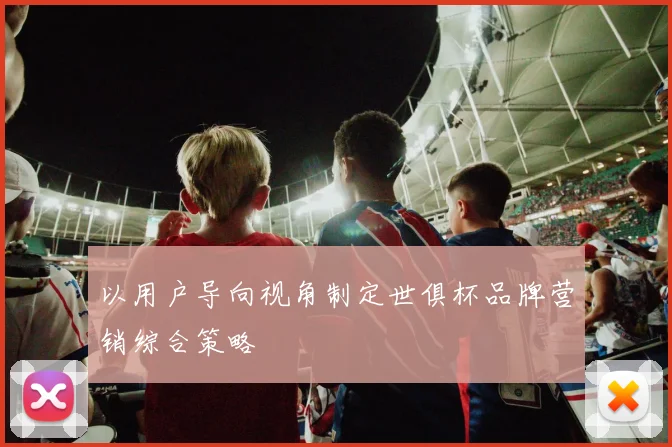 以用户导向视角制定世俱杯品牌营销综合策略