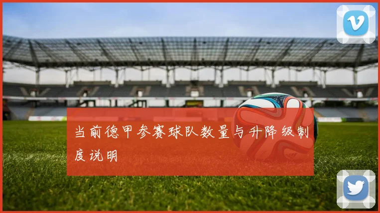 当前德甲参赛球队数量与升降级制度说明