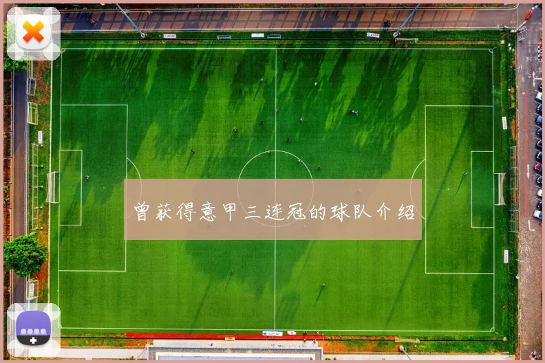 曾获得意甲三连冠的球队介绍